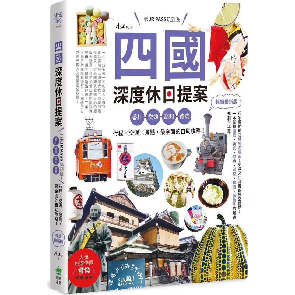 《創意市集》四國，深度休日提案：一張JR PASS玩到底！香川、愛媛、高知、德島，行程╳交通╳景點，最全面的自助攻略！（暢銷最新版）/Aska【三民網路書店】