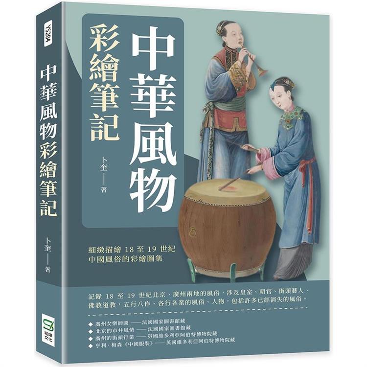 中華風物彩繪筆記：細緻描繪18至19世紀中國風俗的彩繪圖集【金石堂】