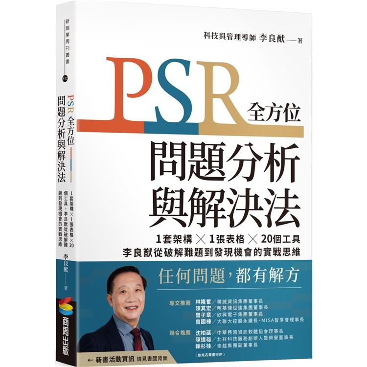 PSR全方位問題分析與解決法：1套架構X1張表格X20個工具，李良猷從破解難題到發現機會的實戰思維【金石堂】