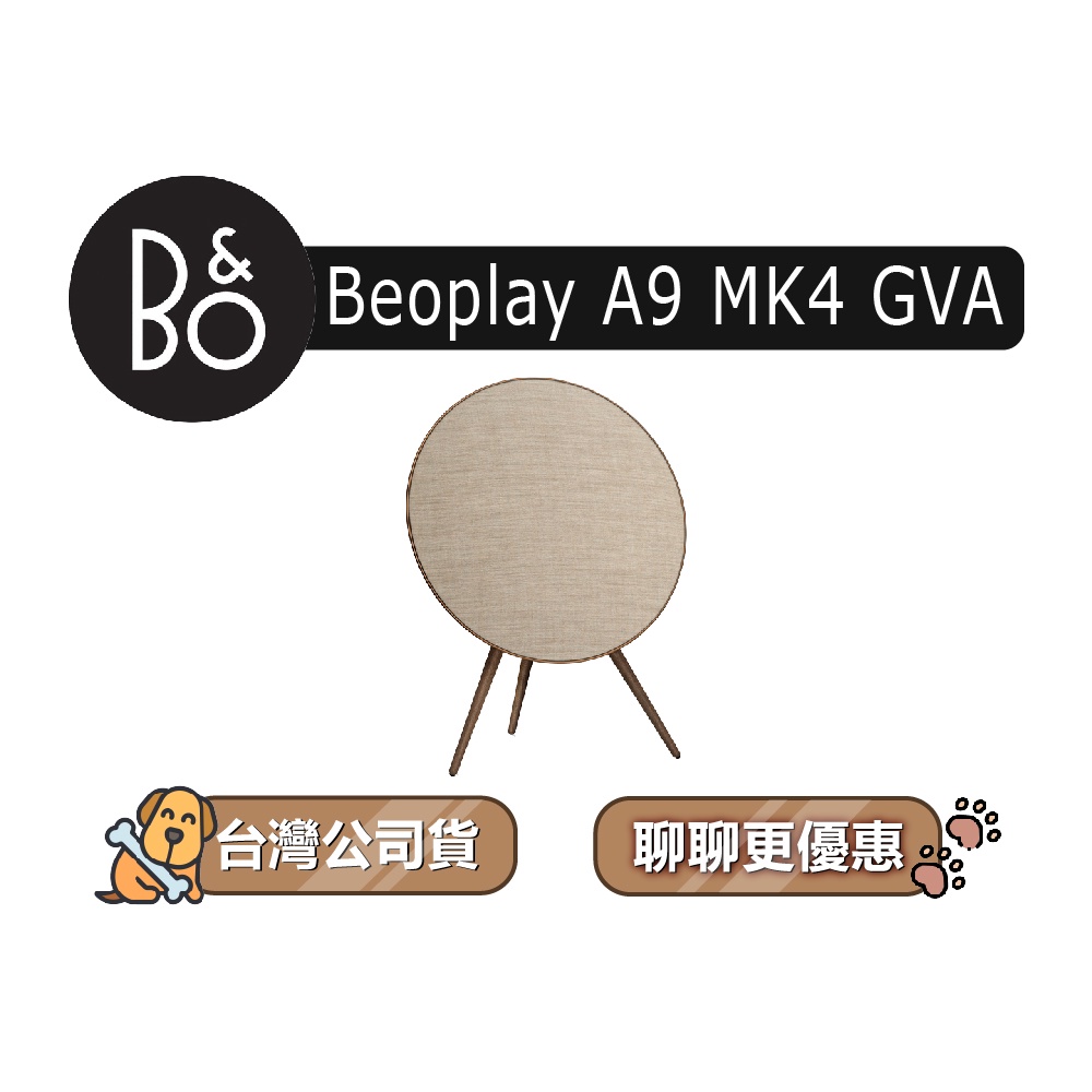 【可議】 B&amp;O Beoplay A9 MK4 GVA 居家視聽藍牙音響 藍牙喇叭 B&amp;O喇叭 B&amp;O音響 IV 古銅