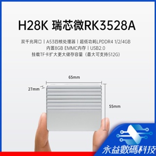 【當天出貨】H28K 千兆雙網口小主機 RK3528A 金屬CNC 開源開發板