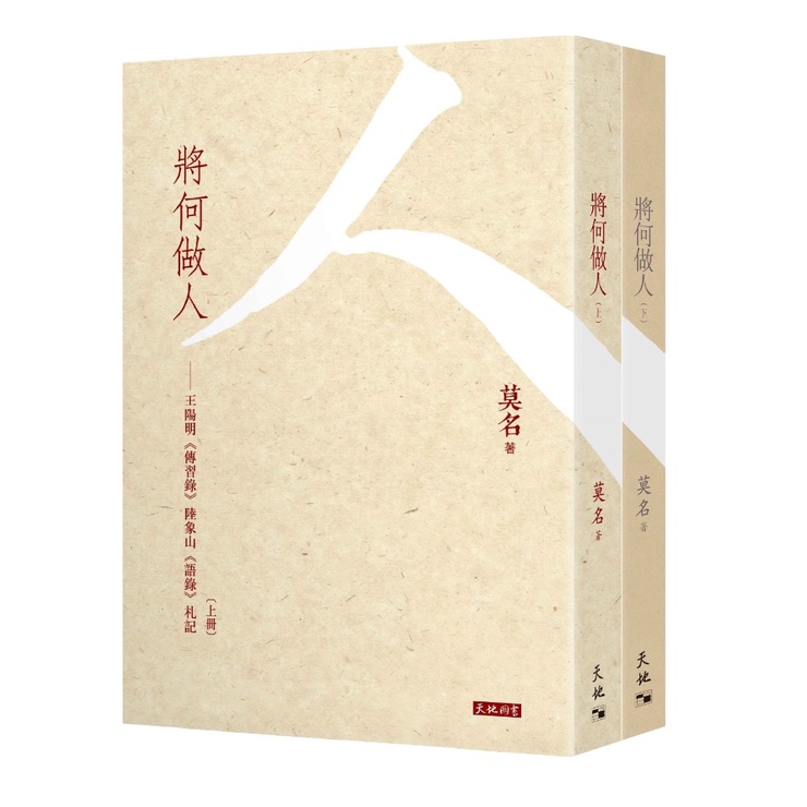 將何做人：王陽明《傳習錄》陸象山《語錄》札記（兩冊）/莫名《天地圖書》【三民網路書店】