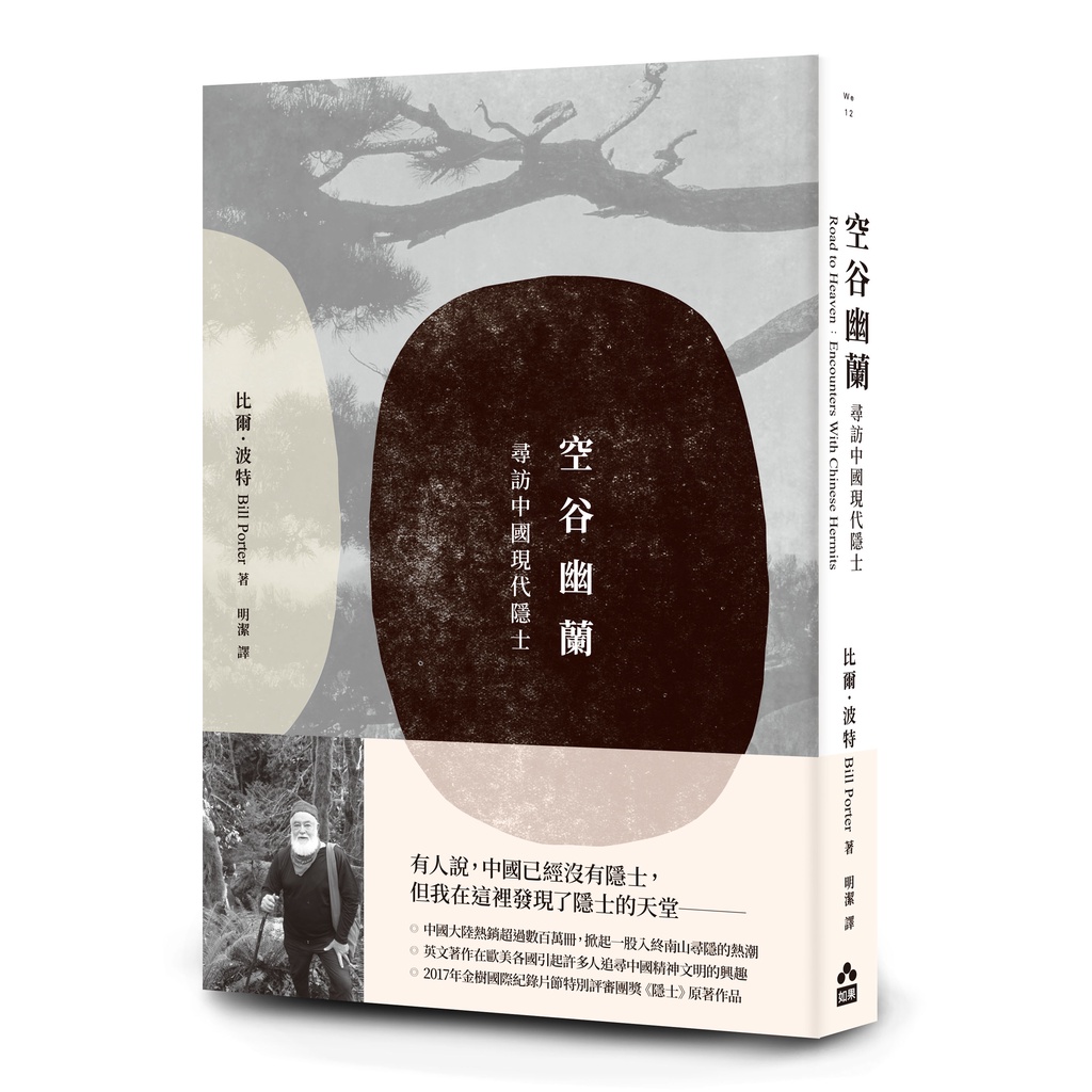 空谷幽蘭：尋找中國現代隱士/比爾•波特《如果》 GAZE 【三民網路書店】