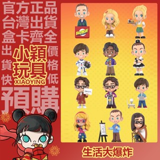 【小穎玩具】生活大爆炸 系列 盲盒 盒玩 公仔 擺件 禮物 POPMART 泡泡瑪特 霍華德 謝爾頓 佩妮 萊納德