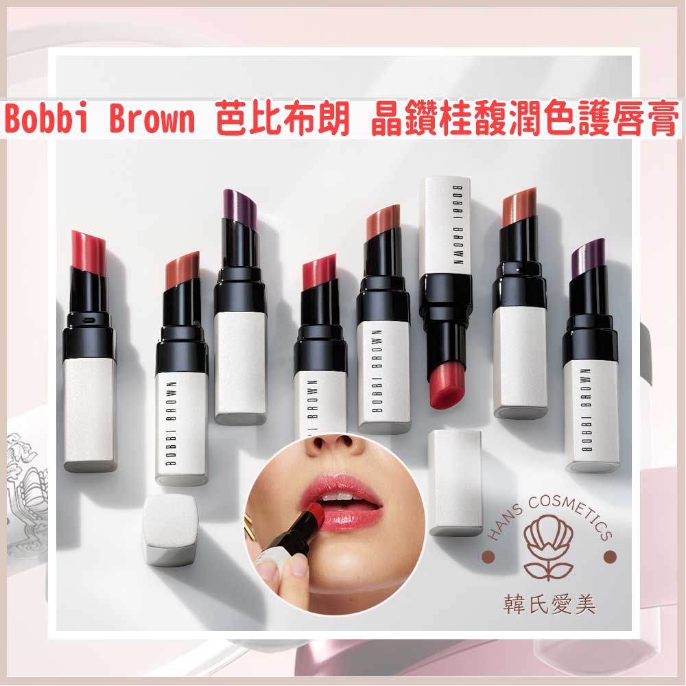 【台灣出貨】BOBBI BROWN 芭比布朗 晶鑽桂馥潤色護唇膏 極嫩潤色護唇膏 潤唇膏 護唇膏