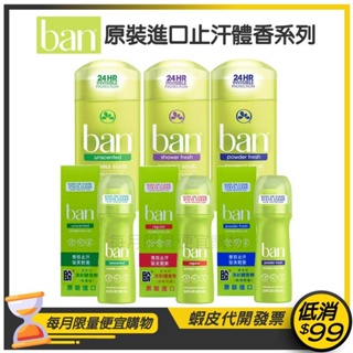 現貨+發票★Ban 盼★止汗除臭體香劑(滾珠103ml)/體香膏(73g)【無香 / 花香 / 爽身粉香】