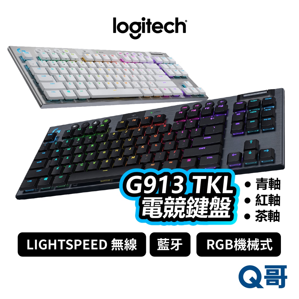羅技 G913 TKL 遊戲鍵盤 無數字鍵台 LIGHTSPEED 無線 RGB 青軸 紅軸 棕軸 LOGI030
