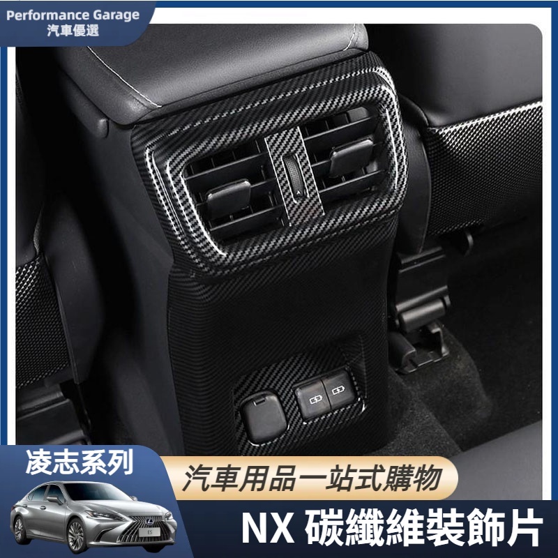 Lexus 凌志 內飾 裝飾 NX NX260 NX200 NX300 開關 按鍵貼 儀表臺 出風口 電子 煞車 改裝