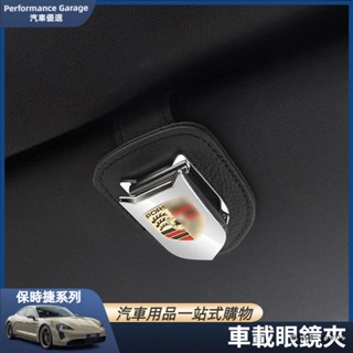 保時捷porsche Cayenne Macan Panamera 718車用眼鏡夾盒 墨鏡支架夾改裝 裝飾 車載眼鏡夾
