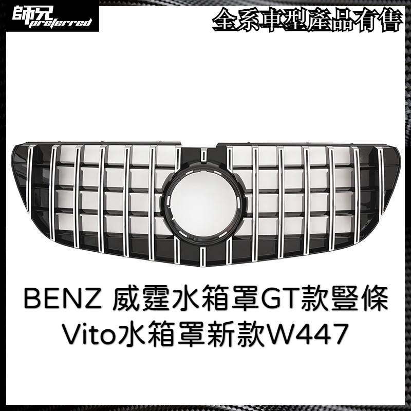 賓士 BENZ 威霆水箱罩GT款豎條Vito水箱罩新款W447 中網