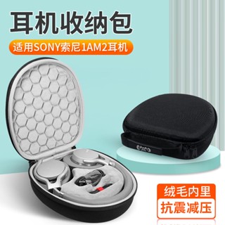【隔日達】Sony索尼 1AM2耳機收納包 1am2頭戴式 耳機收納盒 防摔 便攜 硬殼 輕巧便攜 防震 耳機收納包