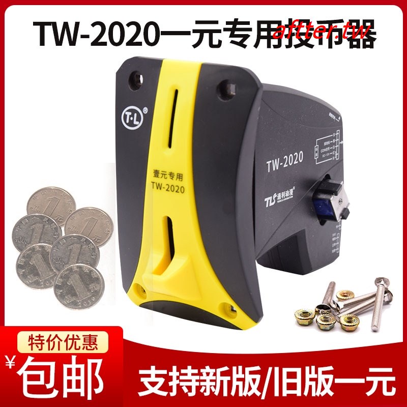 【限時下殺】通利TW2020一元專用投幣器支持新舊版遊戲機自動售幣兌幣機投幣器