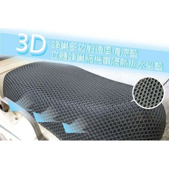 【機車隔熱座墊】3D立體蜂巢式網狀/防熱坐墊 排水透氣防滑