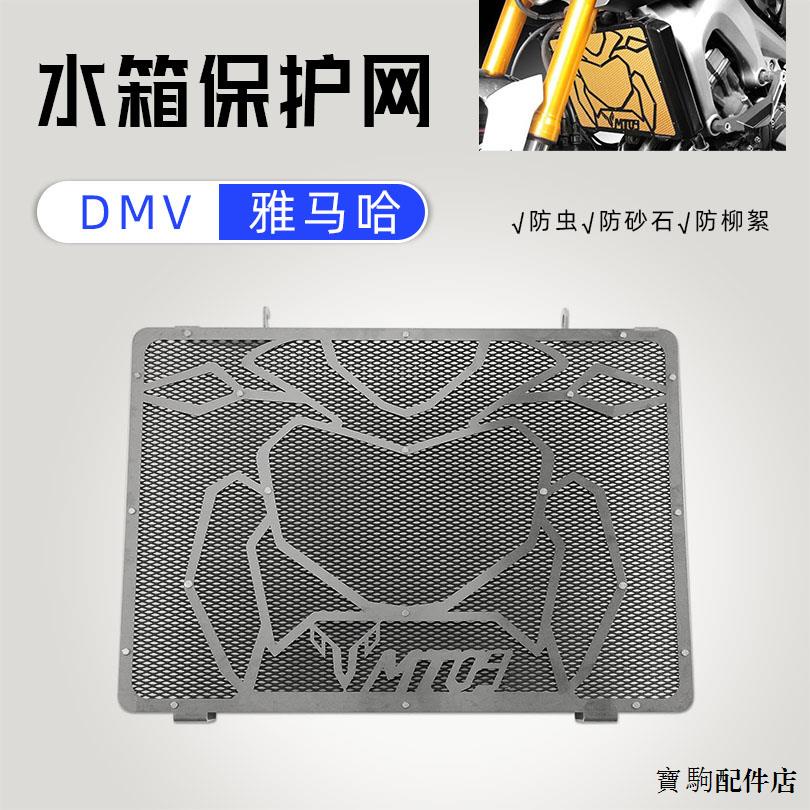 Yamaha重機配件適用於雅馬哈MT-09/FZ-09 13-20年新款改裝DMV款水箱保護網防護罩