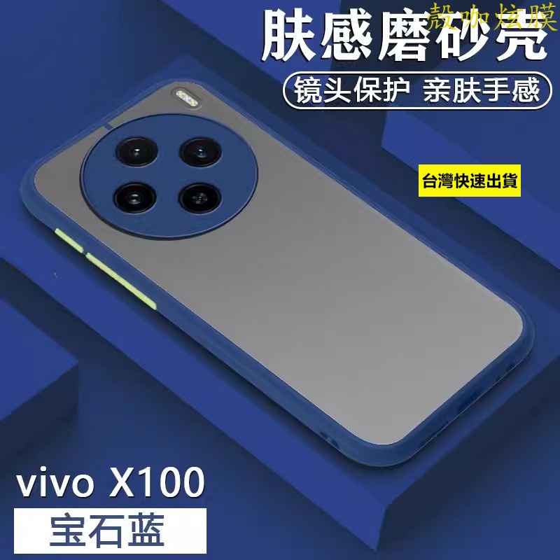 霧面撞色膚感手機殼 VIVO X100 Pro手機殼 X100防摔殼 vivo x100Pro  矽膠軟邊 保護殼