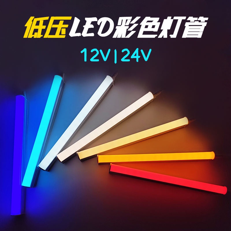 [快速出貨] LED彩色低壓T5一件式12v24v可調光T8分體紅綠藍紫金黃冰藍氛圍燈管