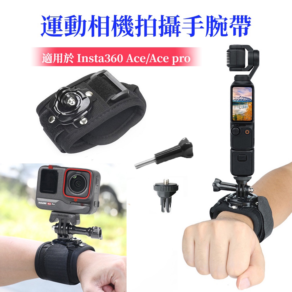 DJI Pocket 3 相機拍攝手腕帶 Insta360 Ace Pro 可旋轉 手腕帶 Gopro 12 相機配件