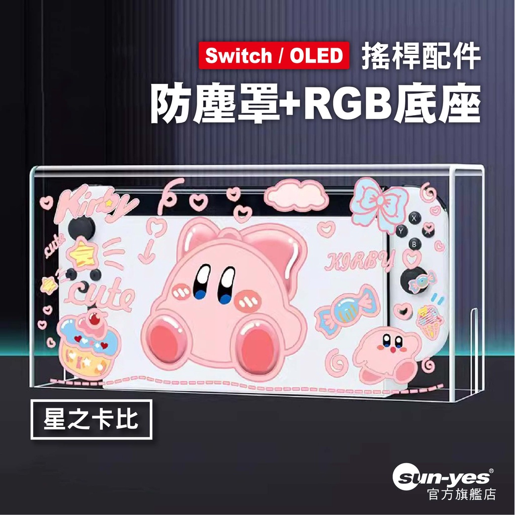 Switch 防塵罩 RGB光底座盒｜星之卡比款｜SY-71｜通用OLED - 主機防塵罩/展示盒/壓克力罩【台灣現貨】