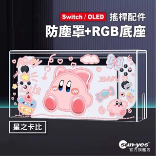 Switch 防塵罩 RGB光底座盒｜星之卡比款｜SY-71｜通用OLED - 主機防塵罩/展示盒/壓克力罩