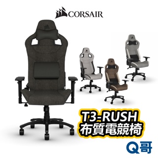 海盜船 CORSAIR T3-RUSH 布質電競椅 人體工學電競椅 賽車椅 多段調整 大角度椅背 CORG001