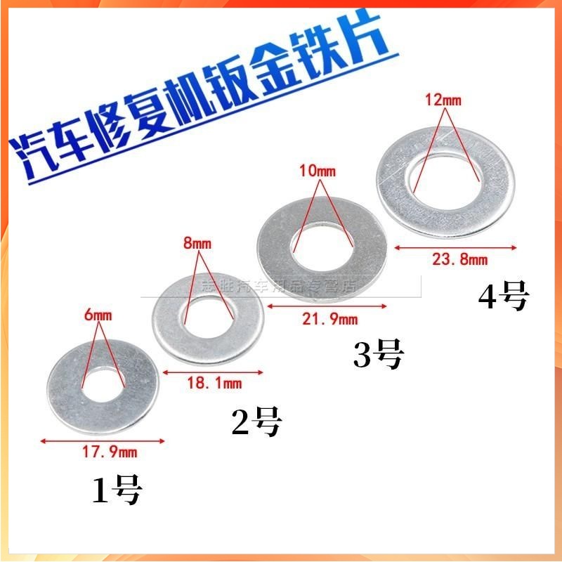 ⚡台灣出貨⚡汽車外形修復機配件 鈑金整形機介子墊片 點焊焊接牢固圓墊片 純鐵片