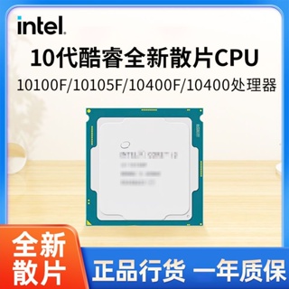 【現貨 品質促銷】英特爾i3 10100 10100F 10105 10105F 10400F全新散片CPU處理器