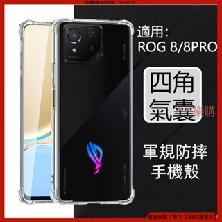 軍規級防摔殼 適用 ASUS ROG Phone 8 Pro 手機殼 四角 ROG8 保護殼 防摔手機殼 保護套