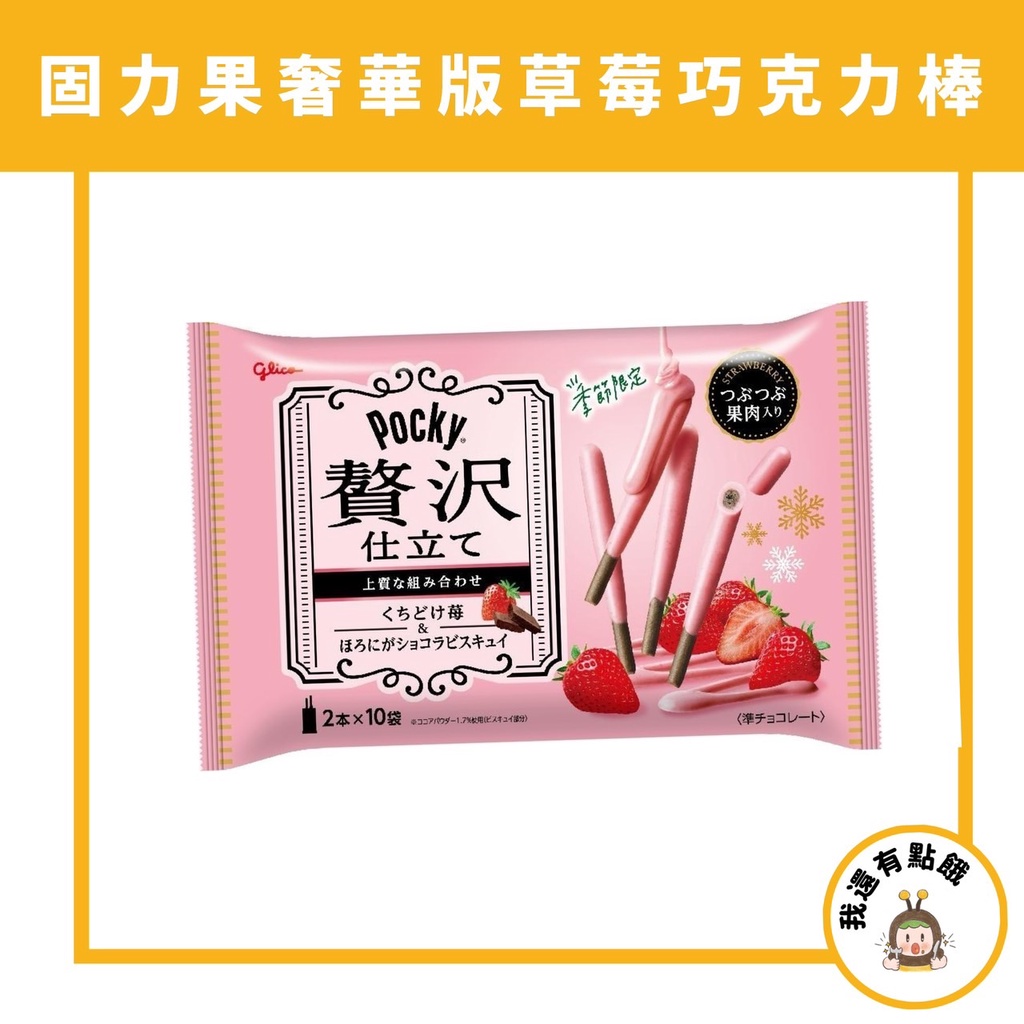 【我還有點餓】日本 Pocky Glico 格力高 百奇 奢華 草莓 巧克力棒 胖胖棒 POCKY棒