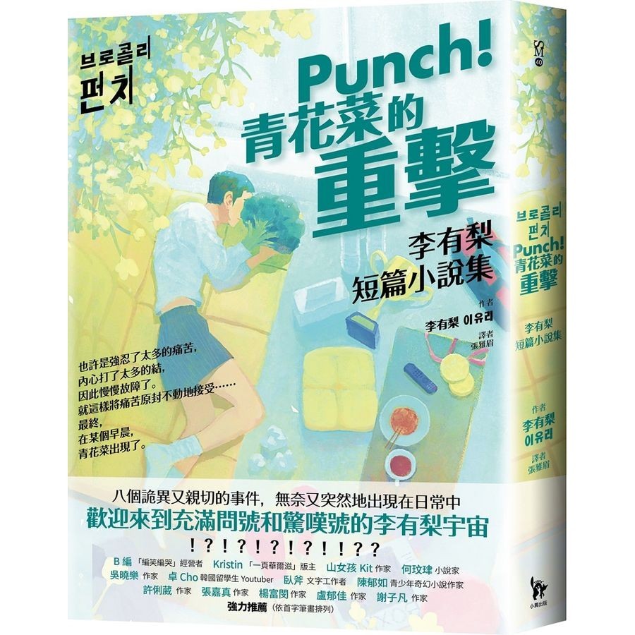 Punch! 青花菜的重擊: 李有梨短篇小說集/이유리 eslite誠品