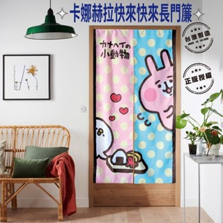 ❤️臺灣現貨❤️卡娜赫拉快來快來長門簾-超熱門商品 遮擋 禮物 動物 超可愛 風水簾