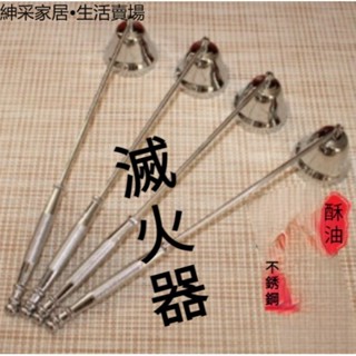【紳採家居】酥油燈滅火器滅香薰蠟燭燈罩油燈供佛滅火滅燭火鈴不銹鋼供具家用