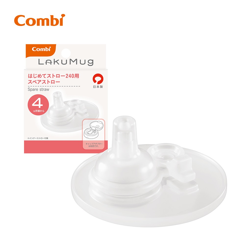 【Combi】LakuMug樂可杯第一階段啜飲杯魔法吸嘴配件N