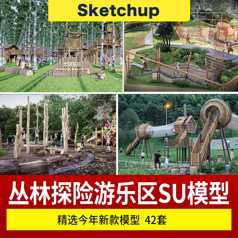 SU模型 自然森林主題公園兒童戶外親子樂園郊野叢林探險遊樂區設施 SketchUp