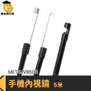 管道維修 管道內窺鏡 工業用內視鏡 延伸鏡頭 MET-MVB500 管道內視鏡 防水內視鏡 手機延伸鏡頭 手機內視鏡