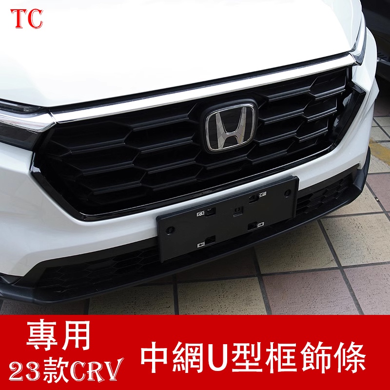 Honda 23款 六代 大改款CRV 改裝中網飾條U型裝飾框 配件中網亮貼CRV汽車用品大全
