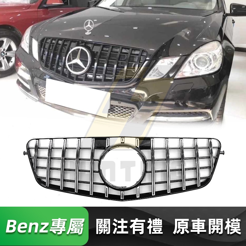 免運 BENZ W212 前期 GT水箱罩 賓士 E級 E200 250 300 350 直瀑式 水箱護罩 水箱護網