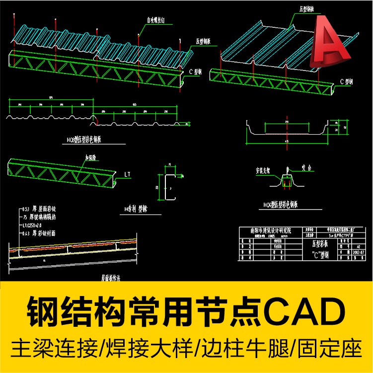 【CAD圖庫】 鋼結構施工圖常用焊接節點大樣水撐系桿彩鋼梁連接樓承板配筋