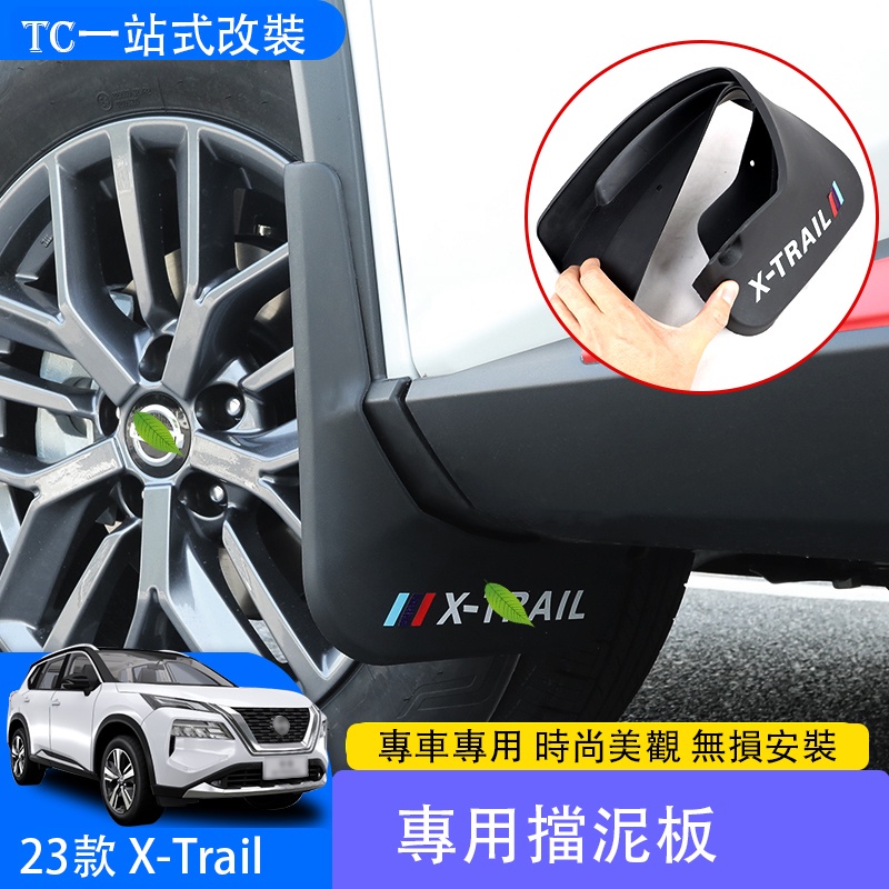 2023 大改款日產 Nissan X-Trail e-Power 擋泥板 擋泥皮擋板 改裝配件用品專用