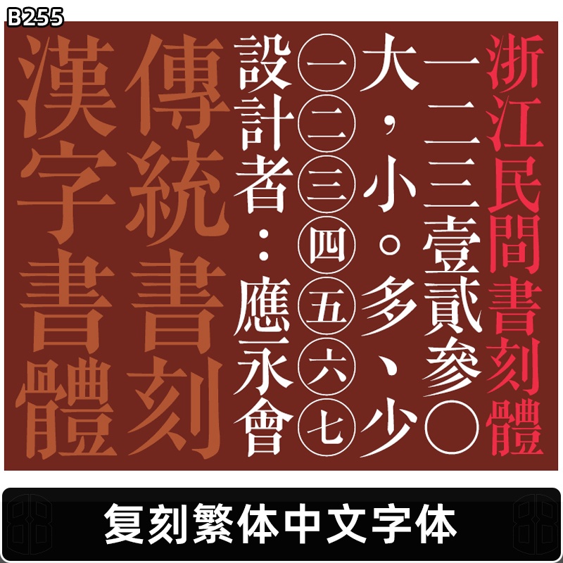 「繁體字體」 PS國潮古風書法繁體中文字體手寫創意海報包裝藝術設計procreate