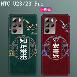 殼多多 適用HTC U23 手機殼 U23 Pro 防摔保護套 5g磨砂矽膠軟殼 男女 個性 圖片客製化 保護殼 保護套