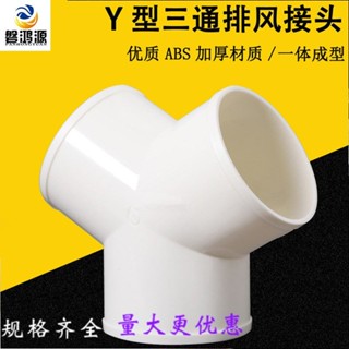 🌸臺灣熱賣🌸Y型管道通風三通 變徑排風鋁箔管 風管接頭Y形100 150塑膠通用三通
