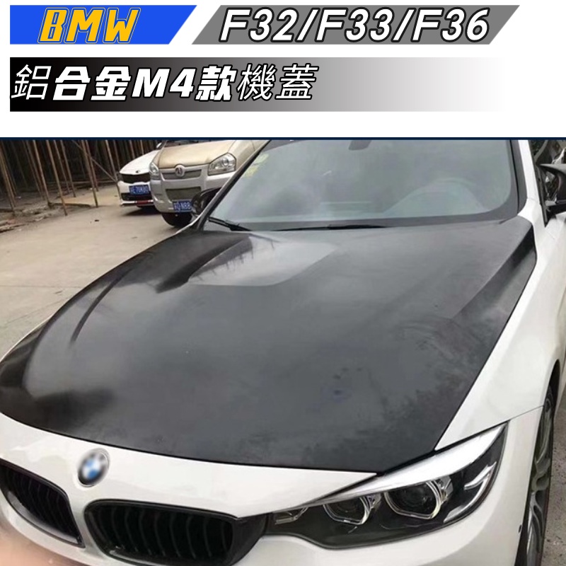 【包含安裝】適用於2014-2019  BMW 4系改M4鐵機蓋4系 F32F33F36 改鋁合金M4機蓋