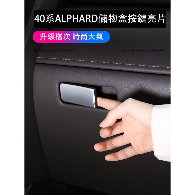 2023大改款Toyota Alphard 40系 手套箱亮片 副駕手套箱貼片 內裝飾貼改裝