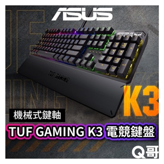 ASUS 華碩 TUF GAMING K3 機械式 RGB 電競鍵盤 有線鍵盤 電競設備 鍵盤 機械軸 AS104