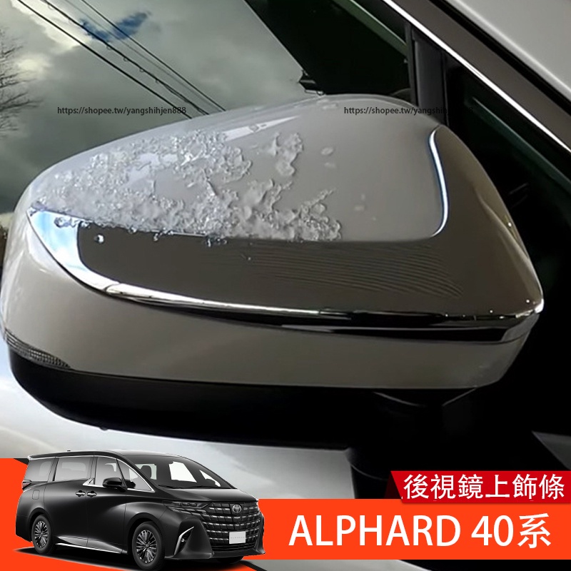 2023大改款Toyota Alphard 40系 後視鏡上飾條 防擦條 防護改裝