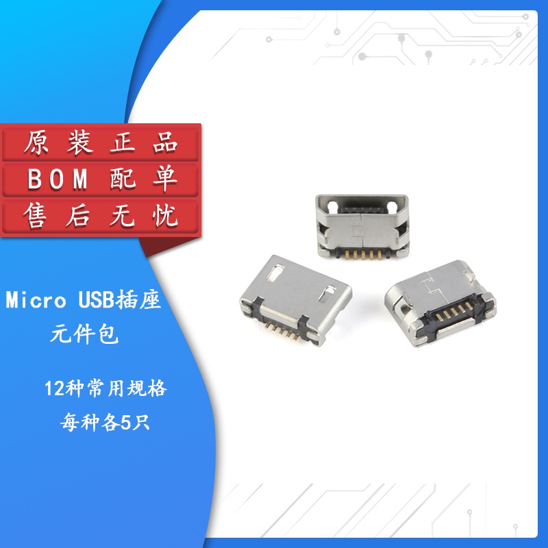【雷爾森】元件包全銅 Micro-USB 5P插座 USB插座 母座 12種組合 每種各5個