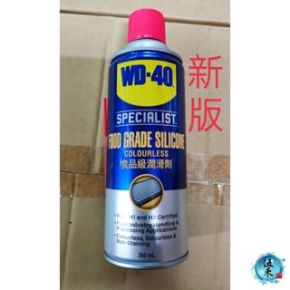 【伍禾】WD-40 食品級潤滑劑 360ml 潤 滑 保護塑膠 橡膠 金屬 玻璃 木材 潤滑油