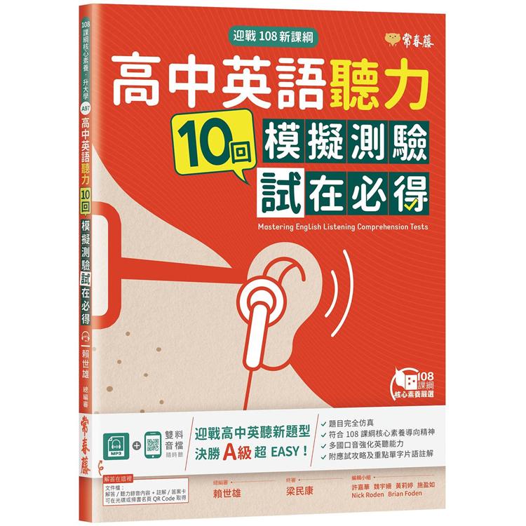 迎戰108新課綱：高中英語聽力10回模擬測驗試在必得+1MP3【金石堂】