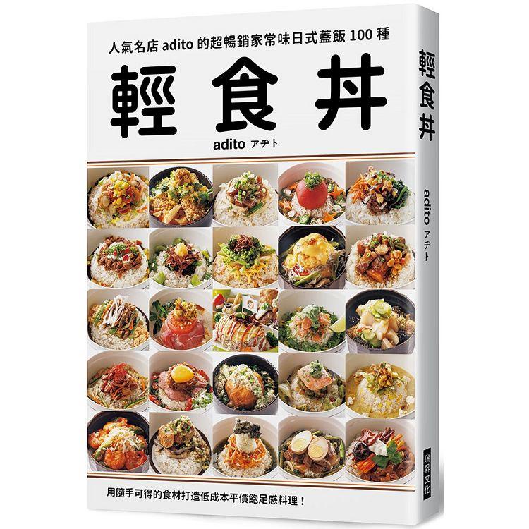 輕食丼：超暢銷家常味日式蓋飯100種！用隨手可得的食材，打造低成本平價飽足感料理！【金石堂】