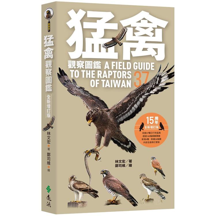 猛禽觀察圖鑑（全新增訂版） A Field Guide to the Raptors of Taiwan